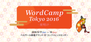 シェア世界一のCMS「WordPress」国内最大規模のWebサイト運営者向けイベント「WordCamp Tokyo」開催