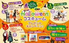 シュークリームを食べてハロウィンコスチュームをGET　モンテール、9月1日より期間限定キャンペーン開催！