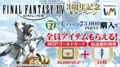 セブン‐イレブン限定、「ファイナルファンタジーXIV」×WebMoney　豪華賞品が当たる「3周年記念キャンペーン」スタート