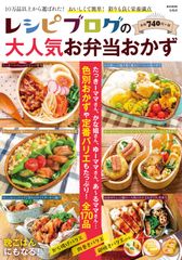 新刊「レシピブログの大人気お弁当おかず」8月26日発売！冷凍おかずや同時調理おかずなど、人気料理ブロガーの今スグ使えるお弁当おかず170品を掲載