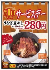 低価格居酒屋ニパチで毎月1日は「うなぎの日」特別メニューの『うなぎ釜めし』を280円で提供