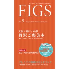 大阪・神戸・京都の高級な飲食店を約115プラン特典付で紹介　贅沢をお得に楽しむご褒美本『FIGS』8月26日に発売