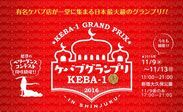 新宿に“肉食の秋”到来！？『ケバブグランプリ2016』新宿歌舞伎町・大久保公園で11月9日～5日間限定で開催