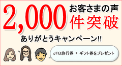 お客さまの声2,000件突破