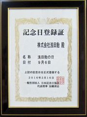 「浅田飴の日」記念日登録証