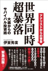 下げ相場を読み切るアナリストからの警告！『世界同時 超暴落』8月25日発売