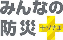 3世代で参加可能！国内最大級の体験型“防災”イベント　全国9地区11会場のイオンモールで9月4日から開催