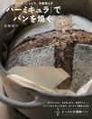 「鍋」に入れて焼くだけで、失敗知らずのパン作り　レシピ本『「バーミキュラ」でパンを焼く』9月2日発売