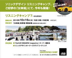 ソニックデザイン、お客様が主役のミーティングイベント「ソニックデザイン リスニングキャンプ7」を10月16日(日)に開催