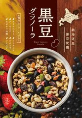 6種類のフルーツ・ナッツで、サクサク×しっとりの食感　「黒豆グラノーラ」「抹茶グラノーラ」を新発売