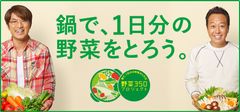 8月31日は鍋開き！鍋の季節到来！　ミツカン「野菜350プロジェクト」始動