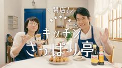 唐沢寿明さんがシェフに！？　「味ぽん」TVCMリニューアル　キッチンさっぱり亭開店！