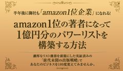 「出版」で得るべき財産は『濃い見込み客リスト』！amazon総合1位の著者が見込み客獲得戦略セミナー開催