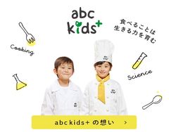 料理教室が“食育”をサポート　子ども向けスクール「abc kids+」としてプログラムを2017年4月より一新　2016年9月より2店舗で先行導入