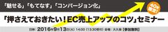 ECサイトの取りこぼし防止をテーマにした『押さえておきたい！EC売上アップのコツ』セミナーを、9月13日 大久保で開催！