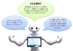 Pepper向け 受付アプリ「eレセプションマネージャー」　担当者の代わりに自由に設定したメッセージを話す「伝言機能」拡充