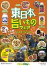 “食欲の秋”にちなんだ東日本グルメが100点以上！「東日本旨いものフェア」9月6日～10月3日開催