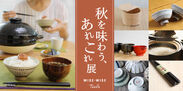 秋の恵みを楽しむ食器やご飯のお供が集合！東京ミッドタウンのWISE・WISE toolsで展示販売会を9月21日～開催