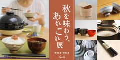 秋の恵みを楽しむ食器やご飯のお供が集合！東京ミッドタウンのWISE・WISE toolsで展示販売会を9月21日～開催