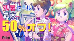 最大50％オフ！『Pikii 残暑セール』ニンテンドーeショップにて9月7日(水)から開催！