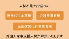 人材業界初！法人向けに外国人家政婦の紹介・受け入れサポートサービスを大阪・神奈川で開始