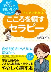 12,000人の“アダルトチルドレン”を変えた専門家が「ストレス体験＆トラウマ」を漫画で解説した本を出版