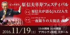 音楽界を牽引するビッグボス 原信夫　卒寿記念　JAZZ トーク＆コンサート 静岡・浜松で開催！