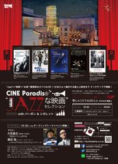 ラ チッタデッラの屋上上映会“CINE Paradiso”かわさきジャズ2016 連携企画“JAZZな映画”セレクション with バーボン＆シガレット