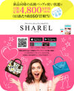 1日160円でシャネルやヴィトンのバッグがレンタル可能に！バッグレンタルアプリ『SHAREL』が定額料金を大幅値下げ！