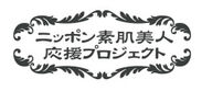 「ニッポン素肌美人応援プロジェクト」ロゴ
