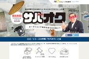 福井県鯖江市が「ヤフオク!」と自治体初の取り組み　リユースオークションでまちを元気にする「サバオク」スタート
