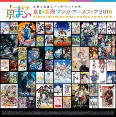 トムス、「京都国際マンガ・アニメフェア2016」に出展！新作アニメのビジュアル公開や先行グッズの販売を実施