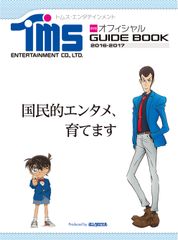 トムス・エンタテインメント オフィシャルGUIDE BOOK2016-2017