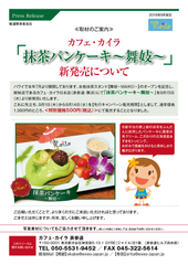 「抹茶パンケーキ～舞妓～」新発売について