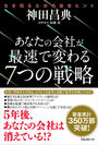 コンサルタント・神田 昌典氏が会社を変える『あなたの会社が最速で変わる7つの戦略』を刊行