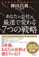 コンサルタント・神田 昌典氏が会社を変える『あなたの会社が最速で変わる7つの戦略』を刊行