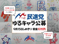 賞品は“10万円と150cmの民主くんフィギュア”　新ゆるキャラのデザイン公募を9月15日まで実施