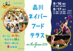 多彩なフードやドリンクが楽しめる「ネイバーフードテラス on the GREEN　2016」