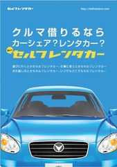 軽自動車を3時間980円でレンタル可能な月額無料『セルフレンタカー』を9月下旬開始