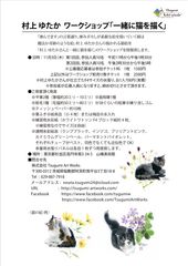 水彩画家　村上ゆたか先生のワークショップ「一緒に猫を描く。」