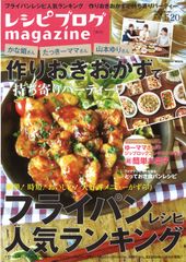 シリーズ累計55万部突破！『レシピブログmagazine Vol.10 秋号』発売～2大特集「作りおきおかずで持ち寄りパーティー」「フライパンひとつで作る簡単おかず」～