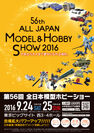こどもから大人まで夢中になれる場所「第56回全日本模型ホビーショー」東京ビッグサイトにて開催！