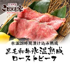 1日5本限定生産！手軽に食べられると話題の氷温熟成シリーズから超贅沢な「黒毛和牛ローストビーフ」3種を9月8日新発売！