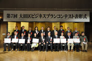 第7回大田区ビジネスプランコンテスト 表彰式