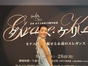 日本・モナコ友好10周年記念『グレース・ケリー展』が開幕　オープニングレセプションにはすみれさんが華やかに登場しました！
