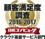 日経コンピュータ「顧客満足度調査 2016-2017」の「クラウド基盤サービス」部門において、NTTコミュニケーションズが第1位を獲得