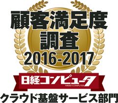 日経コンピュータ「顧客満足度調査 2016-2017」の「クラウド基盤サービス」部門において、NTTコミュニケーションズが第1位を獲得