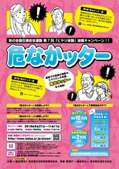 最高賞金10万円！道路での危険な場面やヒヤリとした体験募集！秋の全国交通安全運動 第7回「ヒヤリ体験」投稿キャンペーン！！『危なかッター』を開催