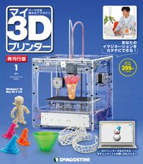 週刊「マイ3Dプリンター 再刊行版」9月13日創刊