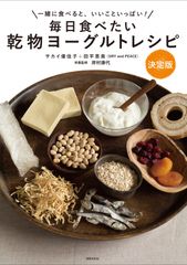 健康の秋を美味しくはじめよう「毎日食べたい乾物ヨーグルトレシピ決定版」を出版